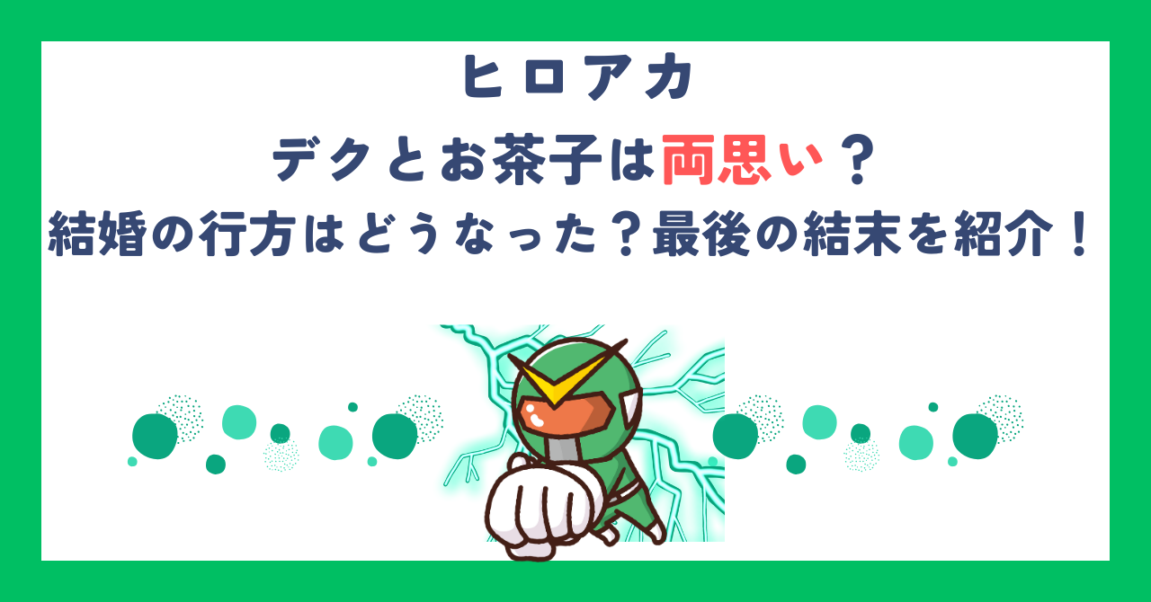 【ヒロアカ】デクとお茶子は両思い？結婚の行方はどうなった？最後の結末を紹介！